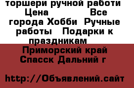 торшери ручной работи › Цена ­ 10 000 - Все города Хобби. Ручные работы » Подарки к праздникам   . Приморский край,Спасск-Дальний г.